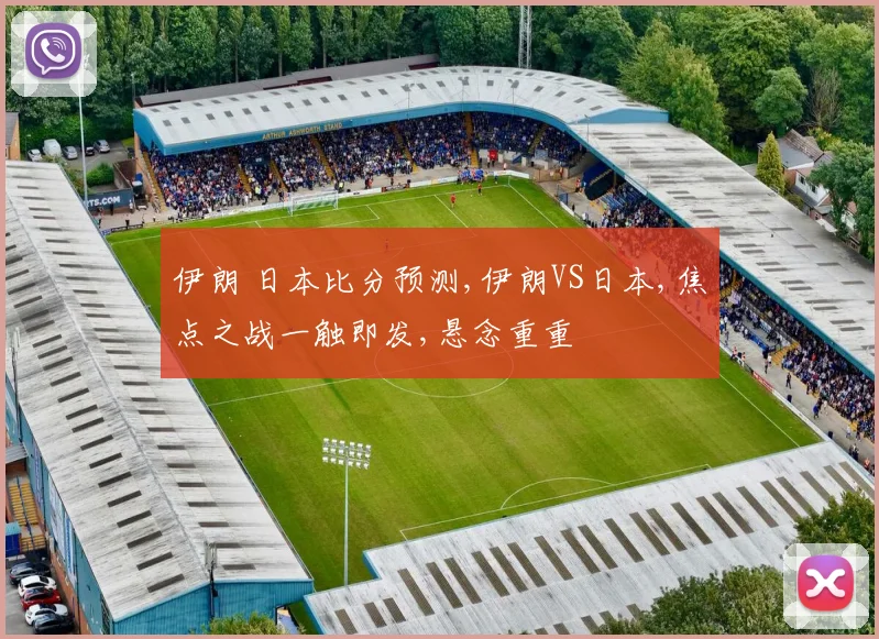 伊朗 日本比分预测,伊朗VS日本,焦点之战一触即发,悬念重重