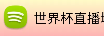 世界杯直播地址 Logo